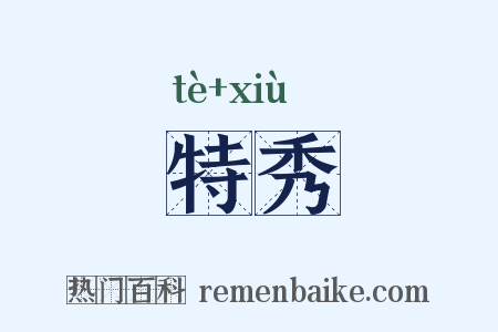特秀是什么意思的图片
